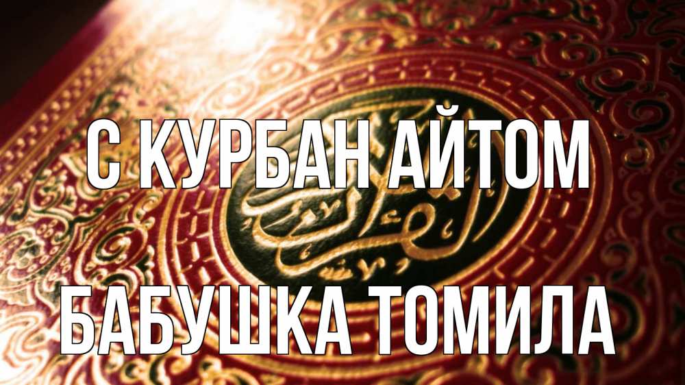 Открытка на каждый день с именем, Бабушка-Томила С курбан айтом арабские символы Прикольная открытка с пожеланием онлайн скачать бесплатно 
