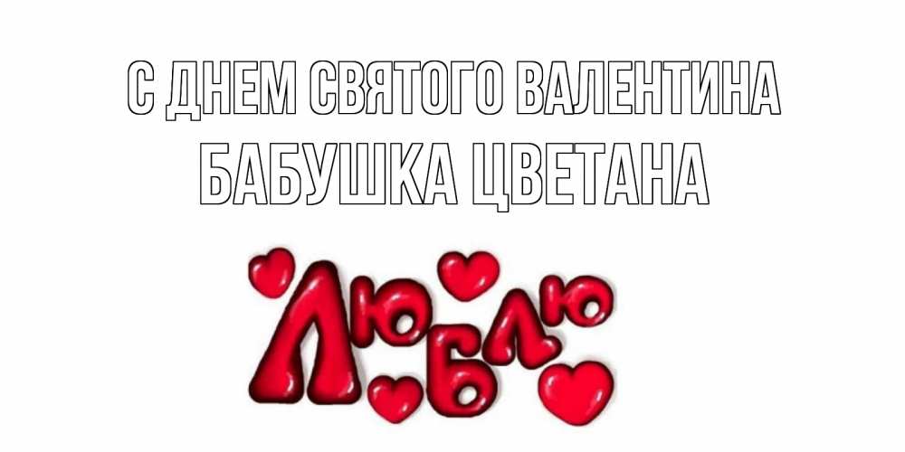Открытка на каждый день с именем, Бабушка-Цветана С днем Святого Валентина с днем Сватого Валентина поздравить любимую девушку и подписать открытку именем Прикольная открытка с пожеланием онлайн скачать бесплатно 