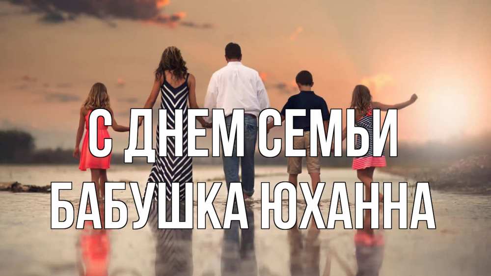 Открытка на каждый день с именем, Бабушка-Юханна С днем семьи с днем семьи Прикольная открытка с пожеланием онлайн скачать бесплатно 