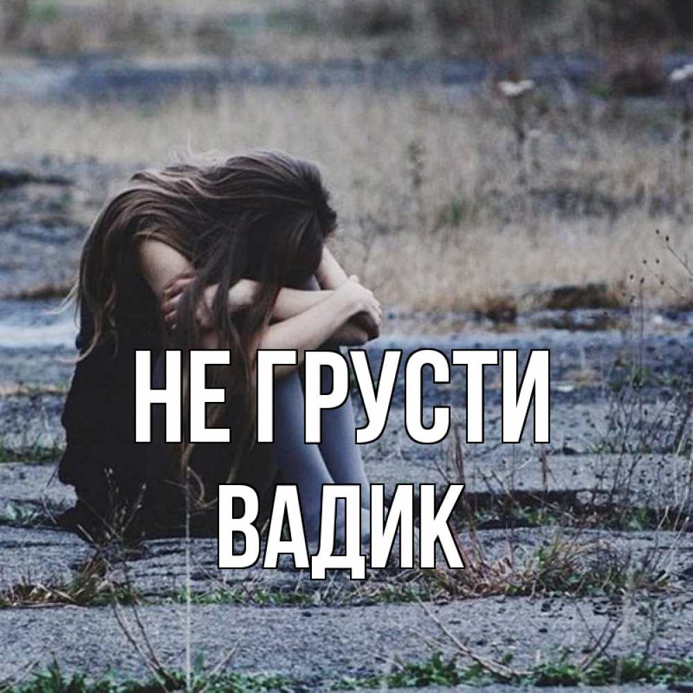 Открытка на каждый день с именем, Вадик Не грусти длинные волосы и камни Прикольная открытка с пожеланием онлайн скачать бесплатно 
