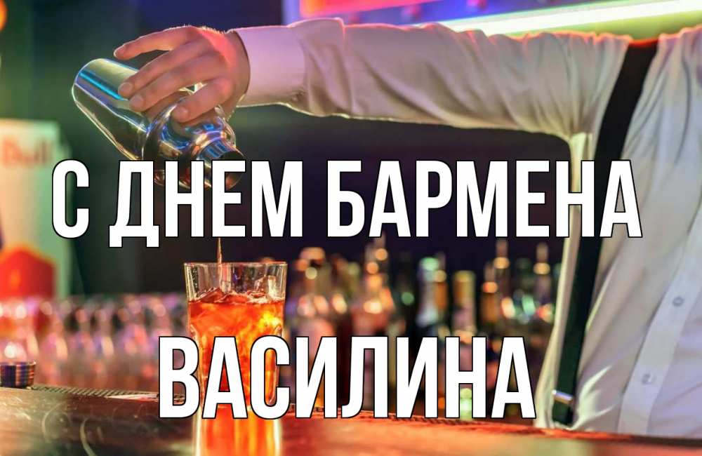 Открытка на каждый день с именем, Василина С днем бармена с днем бармена Прикольная открытка с пожеланием онлайн скачать бесплатно 