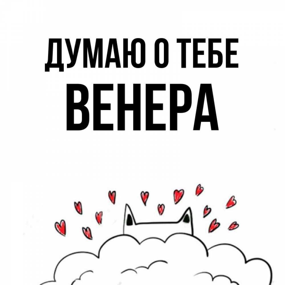 Открытка на каждый день с именем, Венера Думаю о тебе кот за облаком Прикольная открытка с пожеланием онлайн скачать бесплатно 