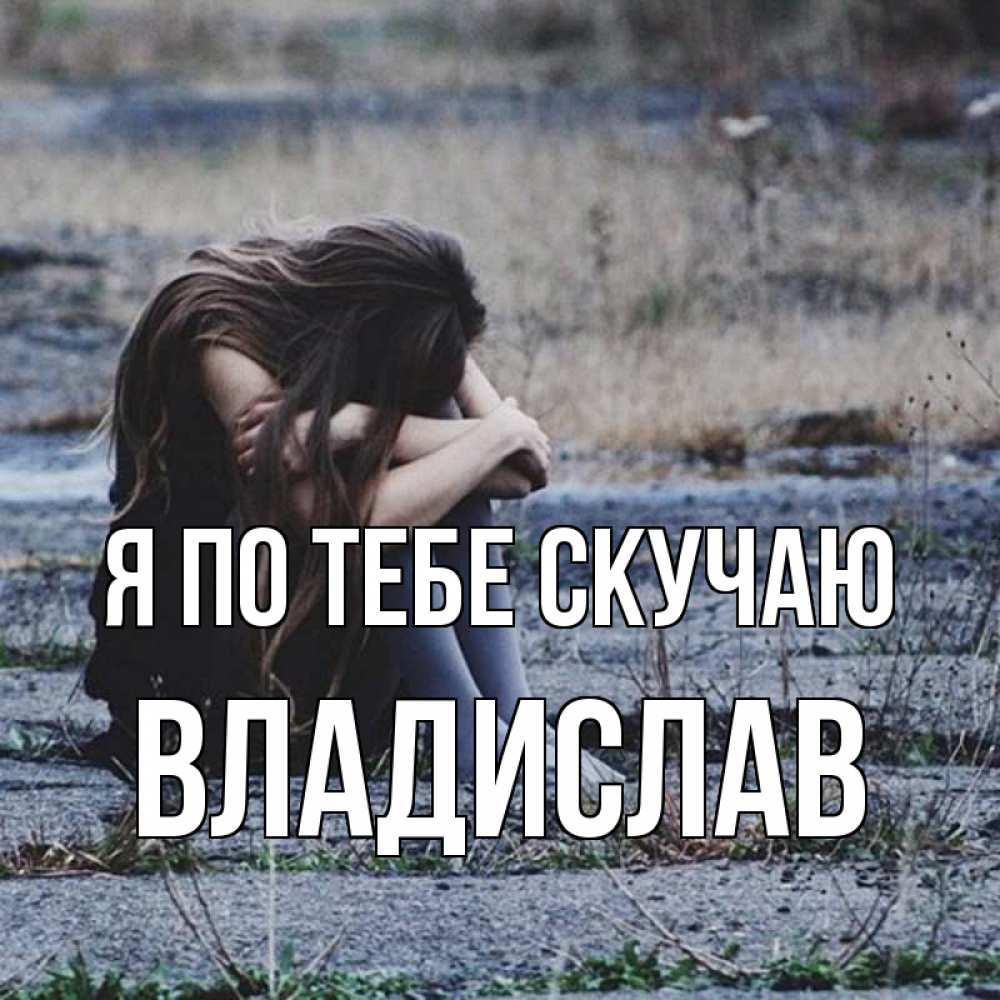 Открытка на каждый день с именем, Владислав Я по тебе скучаю мне скучно очень Прикольная открытка с пожеланием онлайн скачать бесплатно 
