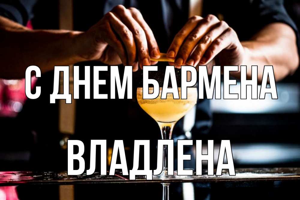 Открытка на каждый день с именем, Владлена С днем бармена с днем бармена Прикольная открытка с пожеланием онлайн скачать бесплатно 
