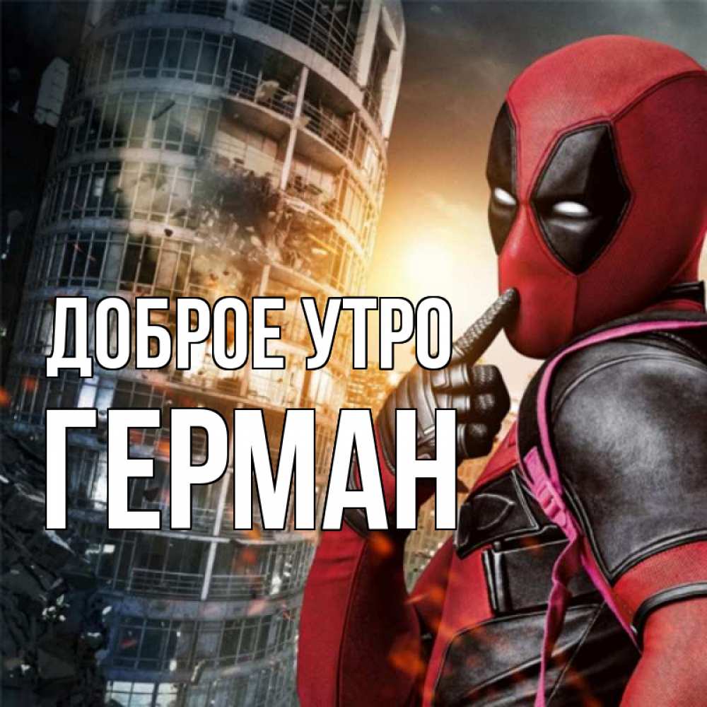 Открытка на каждый день с именем, Герман Доброе утро марвел и дедпул на фоне небоскреба Прикольная открытка с пожеланием онлайн скачать бесплатно 