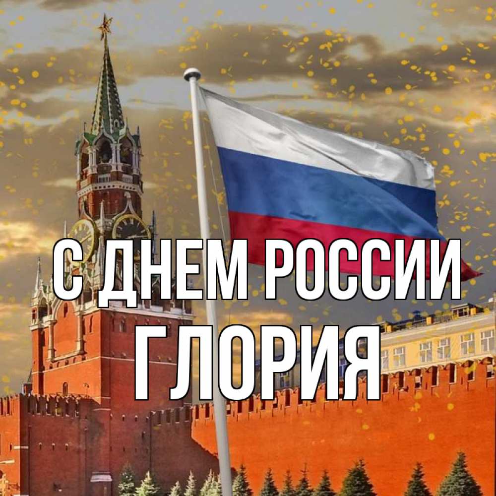 Открытка на каждый день с именем, Глория С днем россии С днем России Прикольная открытка с пожеланием онлайн скачать бесплатно 
