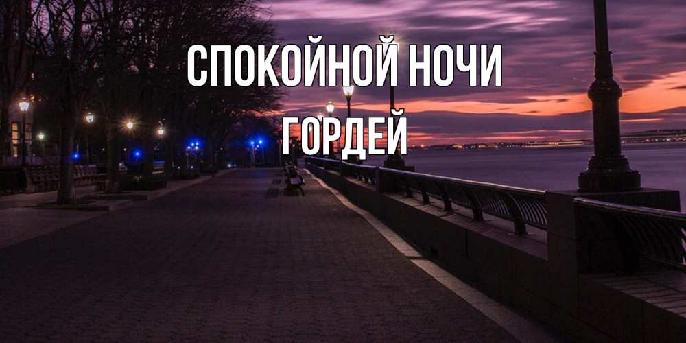 Открытка на каждый день с именем, Гордей Спокойной ночи фонари на фоне реки Прикольная открытка с пожеланием онлайн скачать бесплатно 
