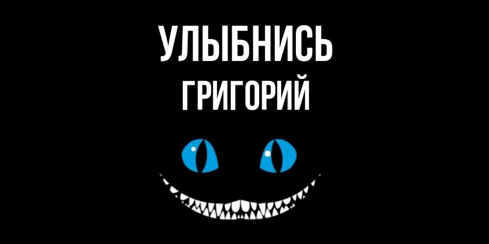 Открытка на каждый день с именем, Григорий Улыбнись кот улыбается Прикольная открытка с пожеланием онлайн скачать бесплатно 