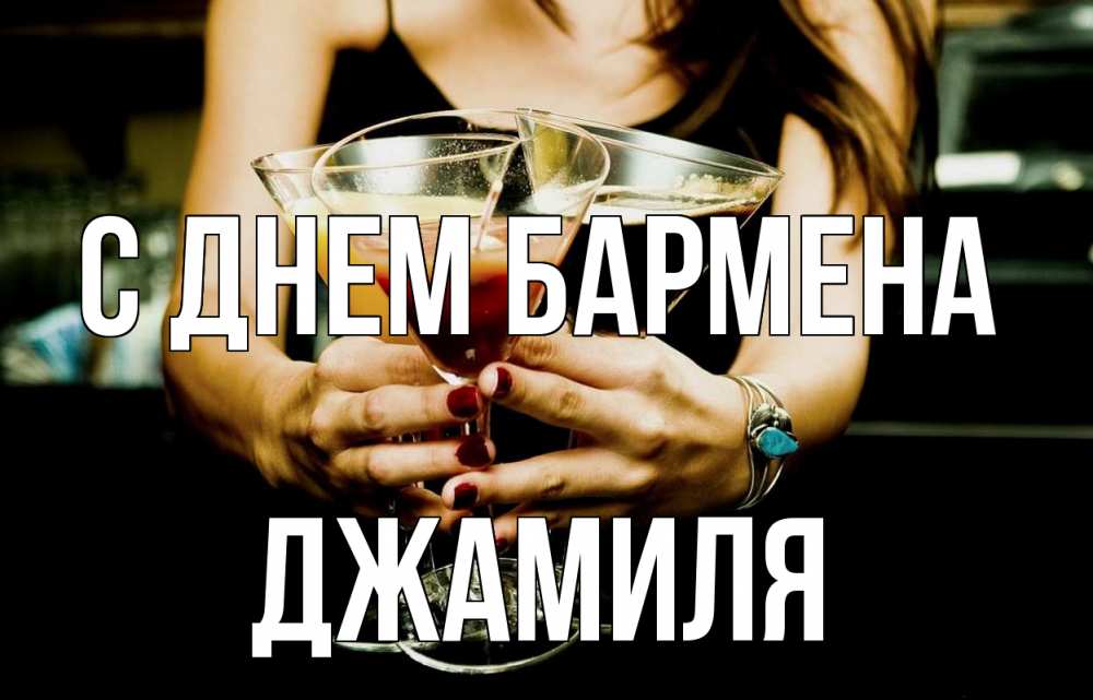 Открытка на каждый день с именем, Джамиля С днем бармена с днем бармена Прикольная открытка с пожеланием онлайн скачать бесплатно 
