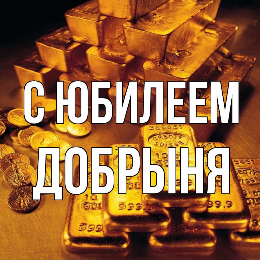 Открытка на каждый день с именем, Добрыня С юбилеем со слитками золота и золотыми монетами Прикольная открытка с пожеланием онлайн скачать бесплатно 