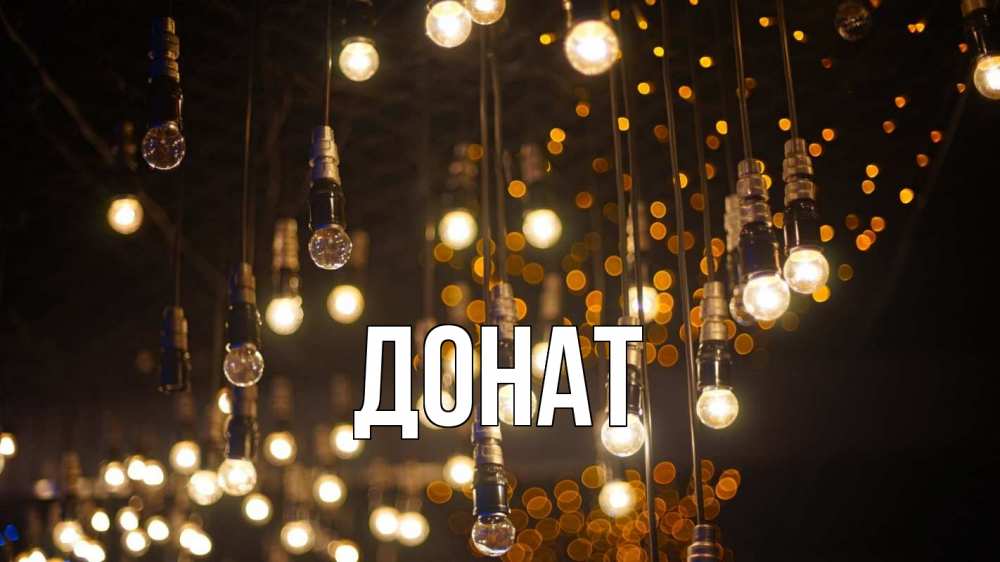 Открытка на каждый день с именем, Донат Главная гирлянда Прикольная открытка с пожеланием онлайн скачать бесплатно 