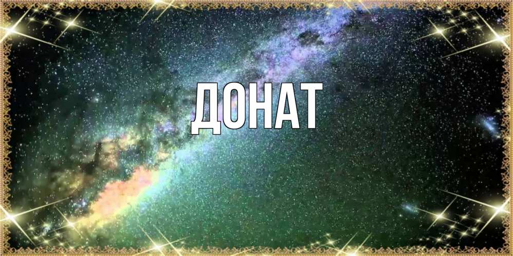 Открытка на каждый день с именем, Донат Главная спи и засыпай и высыпайся Прикольная открытка с пожеланием онлайн скачать бесплатно 