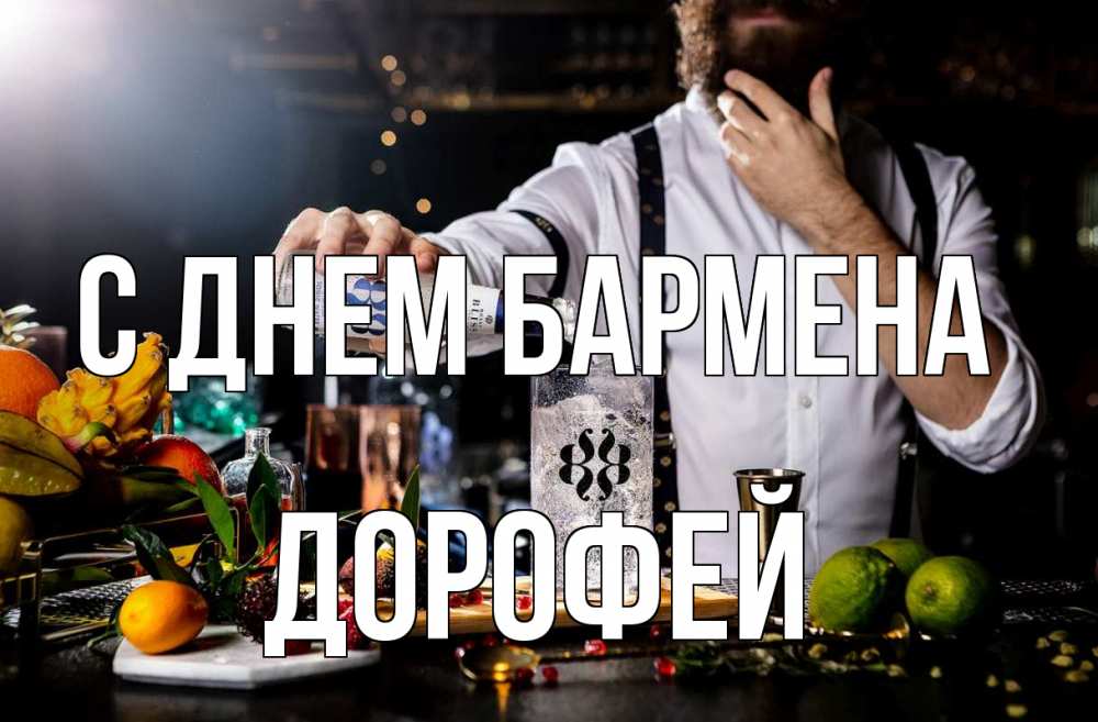 Открытка на каждый день с именем, Дорофей С днем бармена с днем бармена Прикольная открытка с пожеланием онлайн скачать бесплатно 
