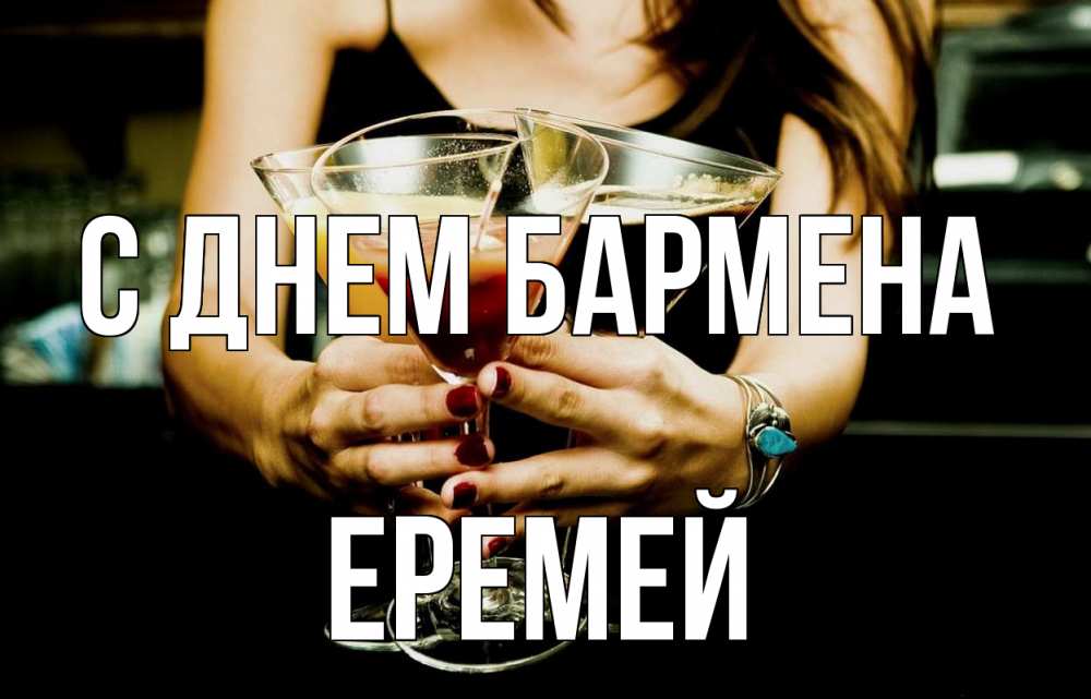 Открытка на каждый день с именем, Еремей С днем бармена с днем бармена Прикольная открытка с пожеланием онлайн скачать бесплатно 