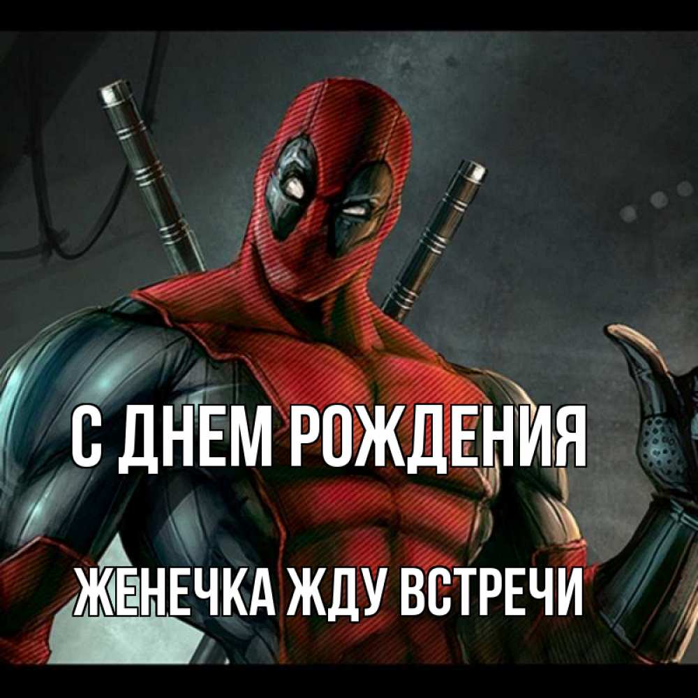 Открытка на каждый день с именем, Женечка-Жду-встречи С днем рождения марвел супергерои Прикольная открытка с пожеланием онлайн скачать бесплатно 