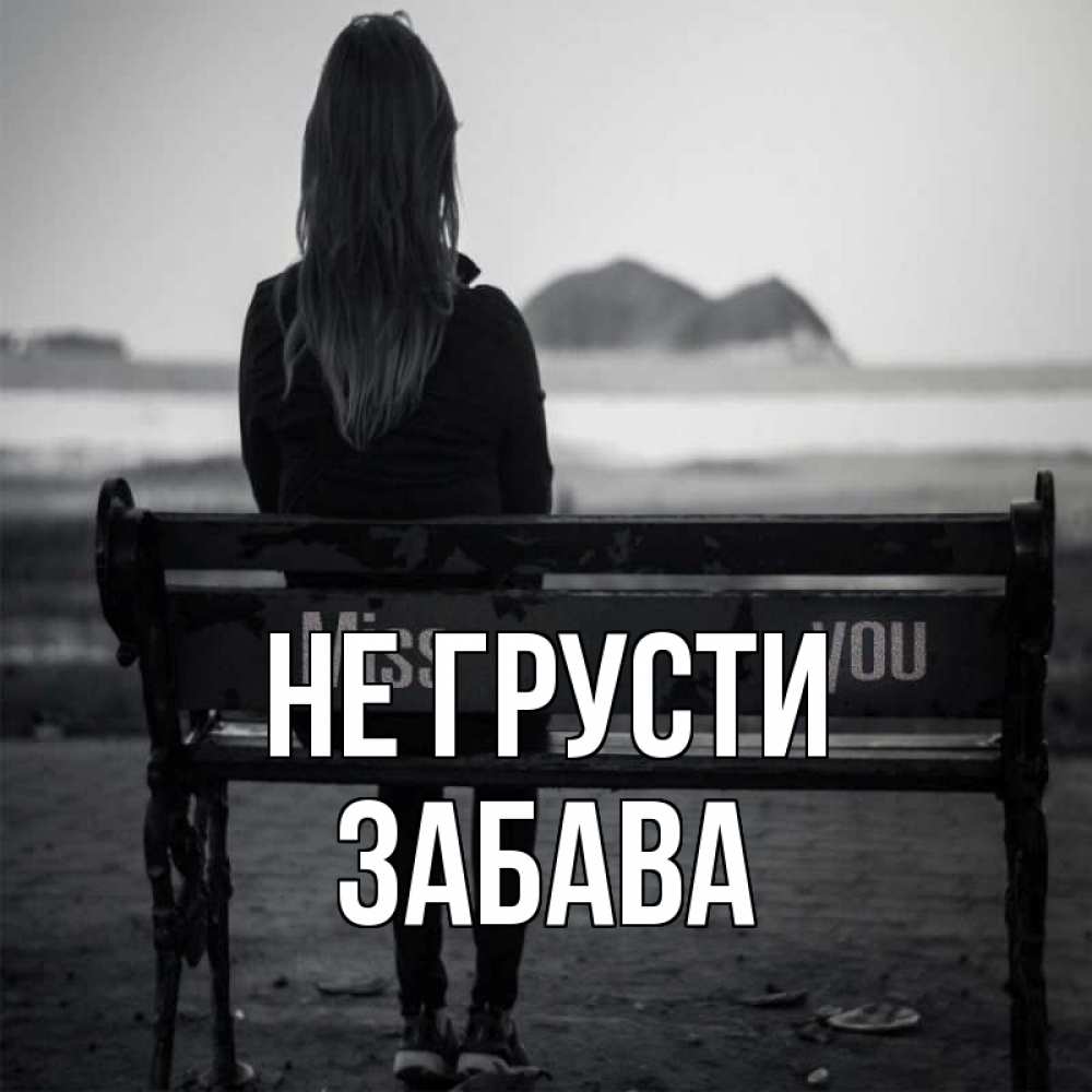 Открытка на каждый день с именем, Забава Не грусти смотрит на скалы Прикольная открытка с пожеланием онлайн скачать бесплатно 