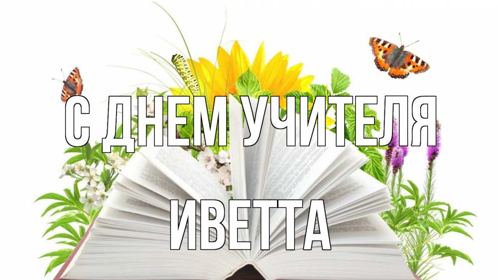 Открытка на каждый день с именем, Иветта С днем учителя с днем учителя Прикольная открытка с пожеланием онлайн скачать бесплатно 