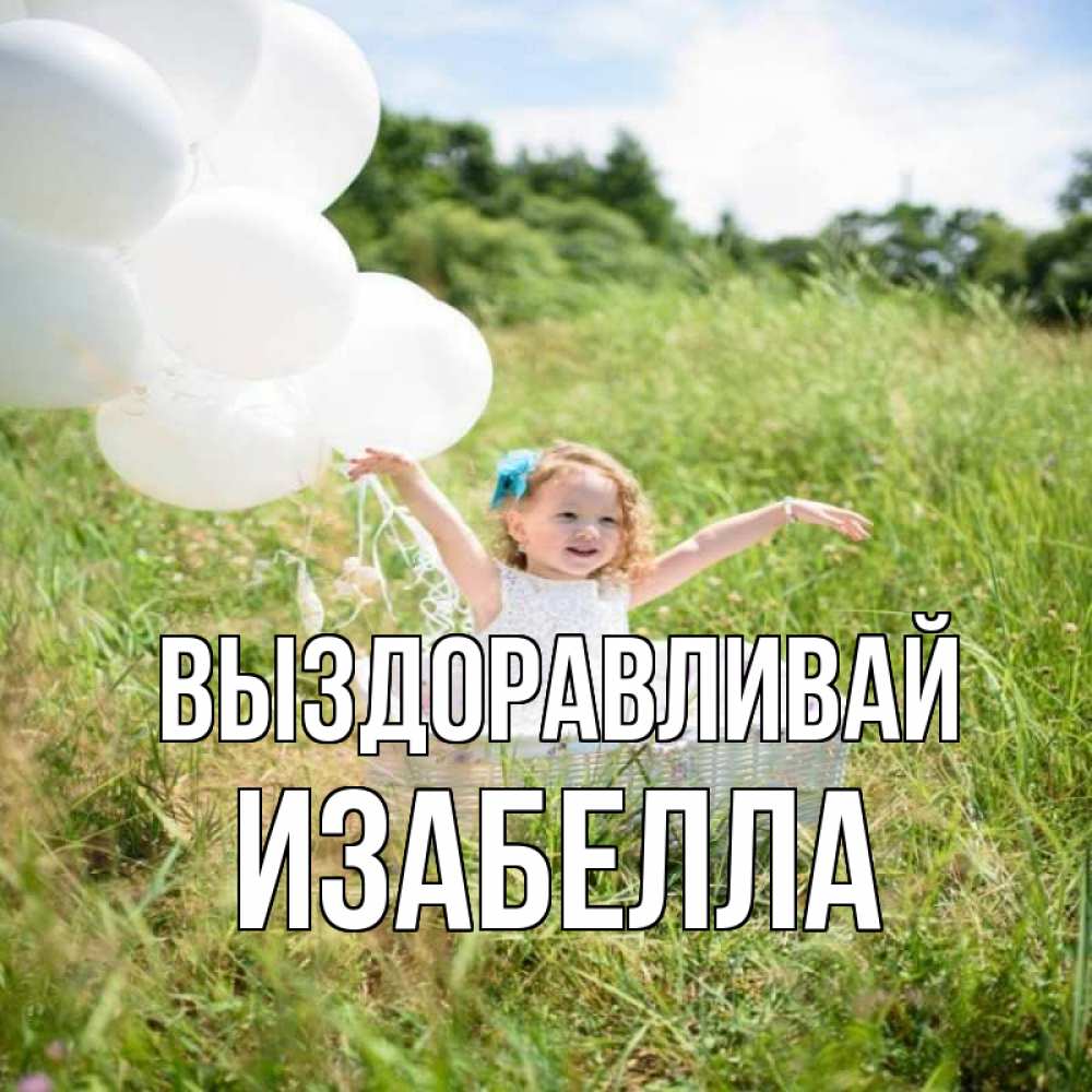 Открытка на каждый день с именем, Изабелла Выздоравливай девочка сидит в корзине наверное от этого больной должен выздороветь Прикольная открытка с пожеланием онлайн скачать бесплатно 