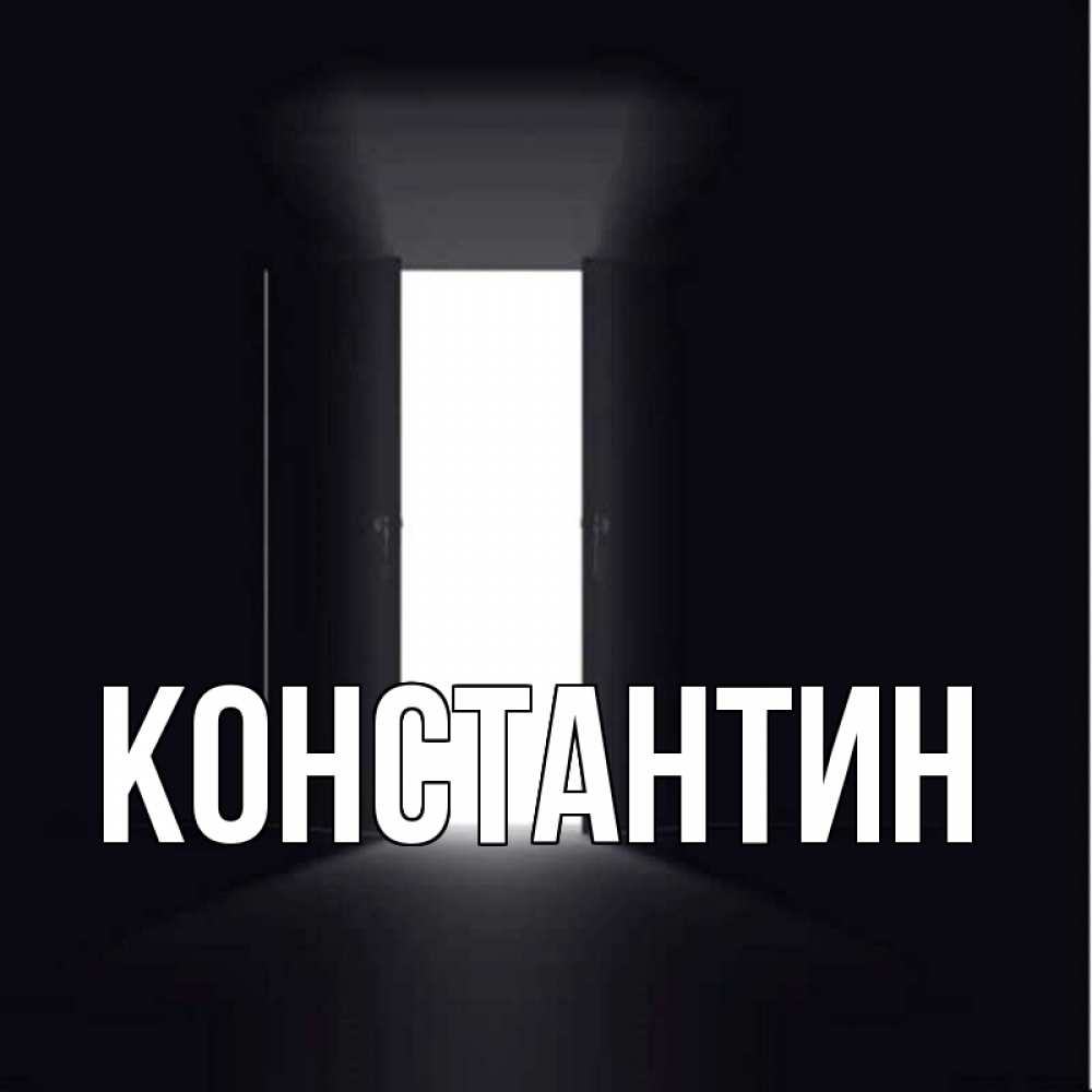 Открытка на каждый день с именем, Константин Главная открытая дверь Прикольная открытка с пожеланием онлайн скачать бесплатно 