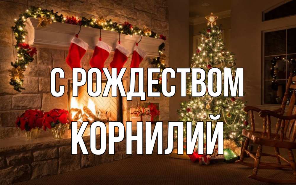 Открытка на каждый день с именем, Корнилий С рождеством рождество Прикольная открытка с пожеланием онлайн скачать бесплатно 