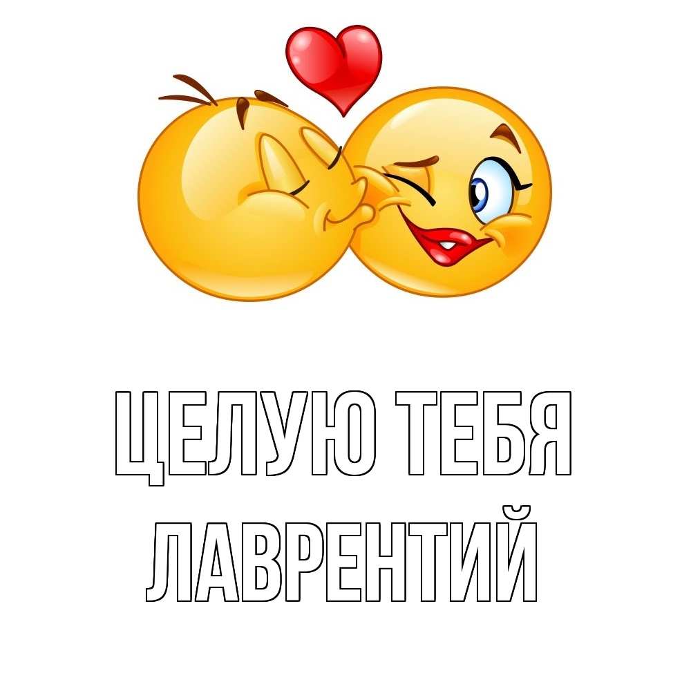 Открытка на каждый день с именем, Лаврентий Целую тебя губы и белые зубы Прикольная открытка с пожеланием онлайн скачать бесплатно 
