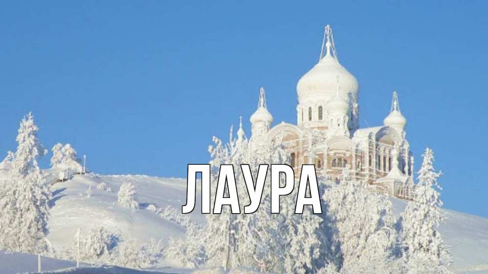 Открытка на каждый день с именем, Лаура Главная храм Прикольная открытка с пожеланием онлайн скачать бесплатно 
