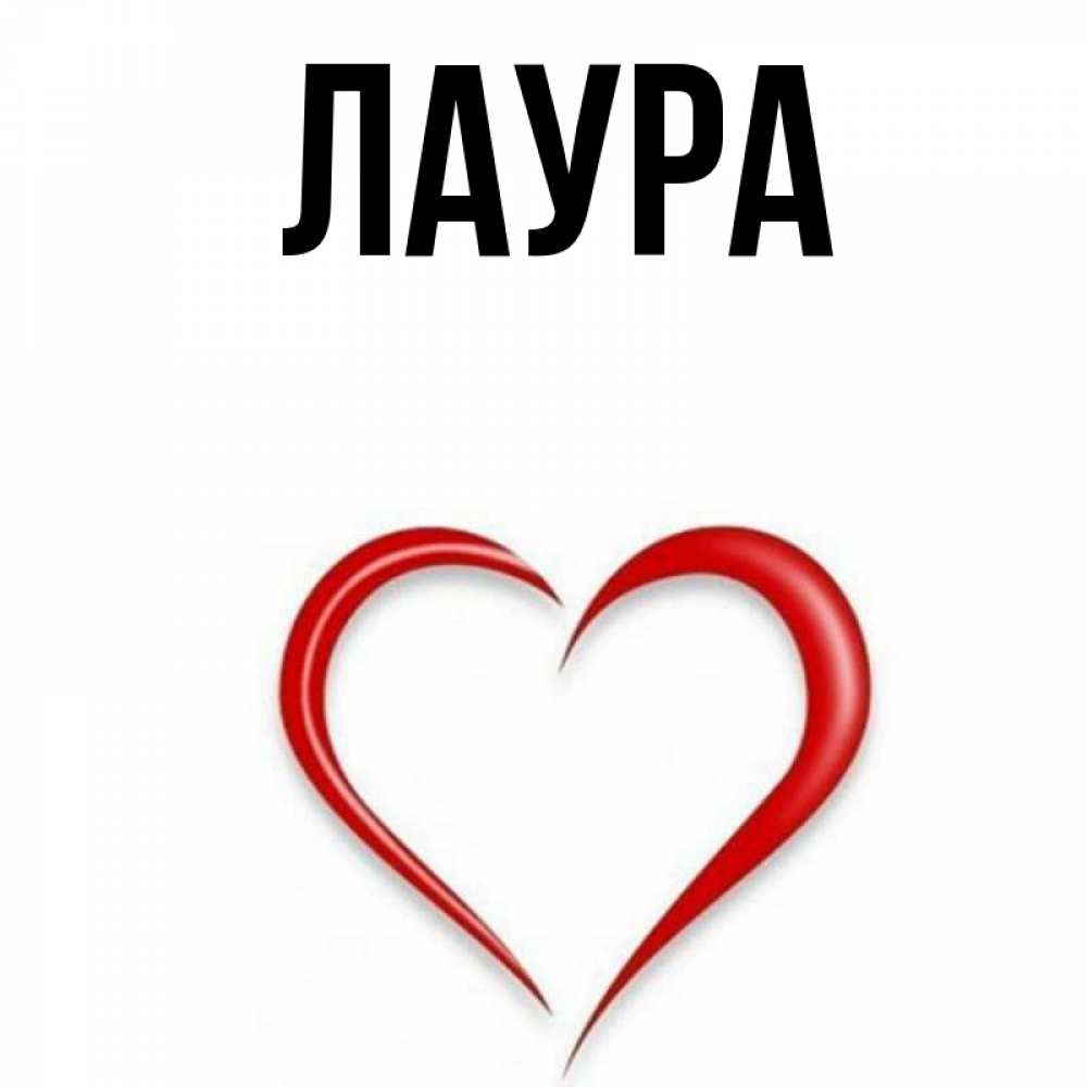 Картинка  с именем , Лаура