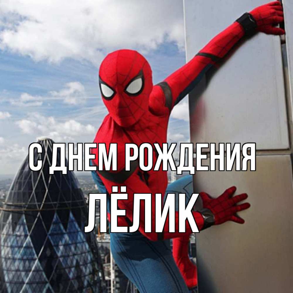 Открытка на каждый день с именем, Лёлик С днем рождения Марвел Прикольная открытка с пожеланием онлайн скачать бесплатно 