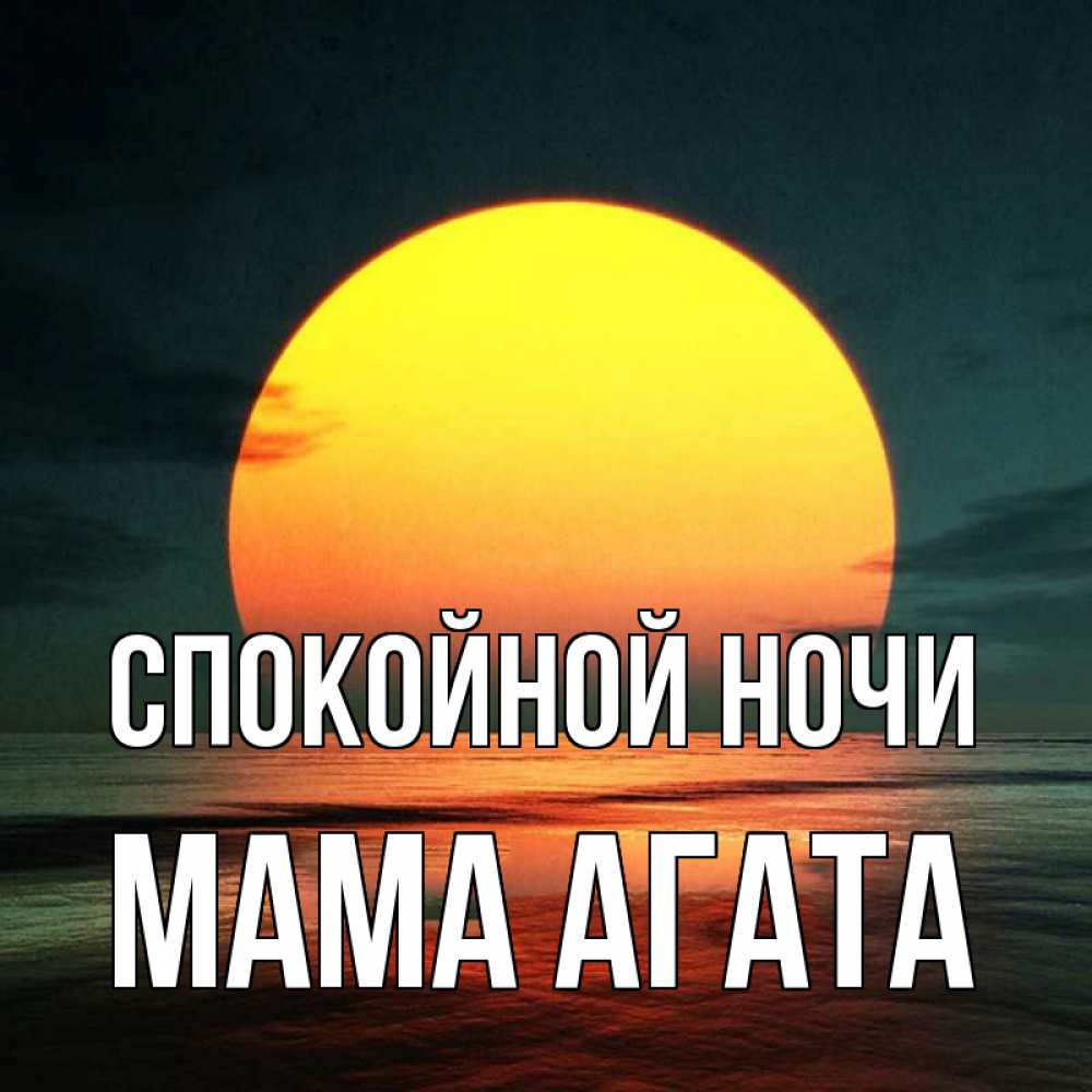Открытка на каждый день с именем, Мама-Агата Спокойной ночи огромный диск солнц Прикольная открытка с пожеланием онлайн скачать бесплатно 