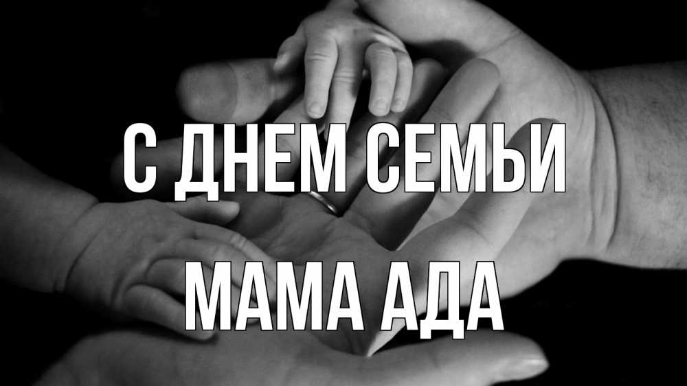 Открытка на каждый день с именем, Мама-Ада С днем семьи с днем семьи Прикольная открытка с пожеланием онлайн скачать бесплатно 