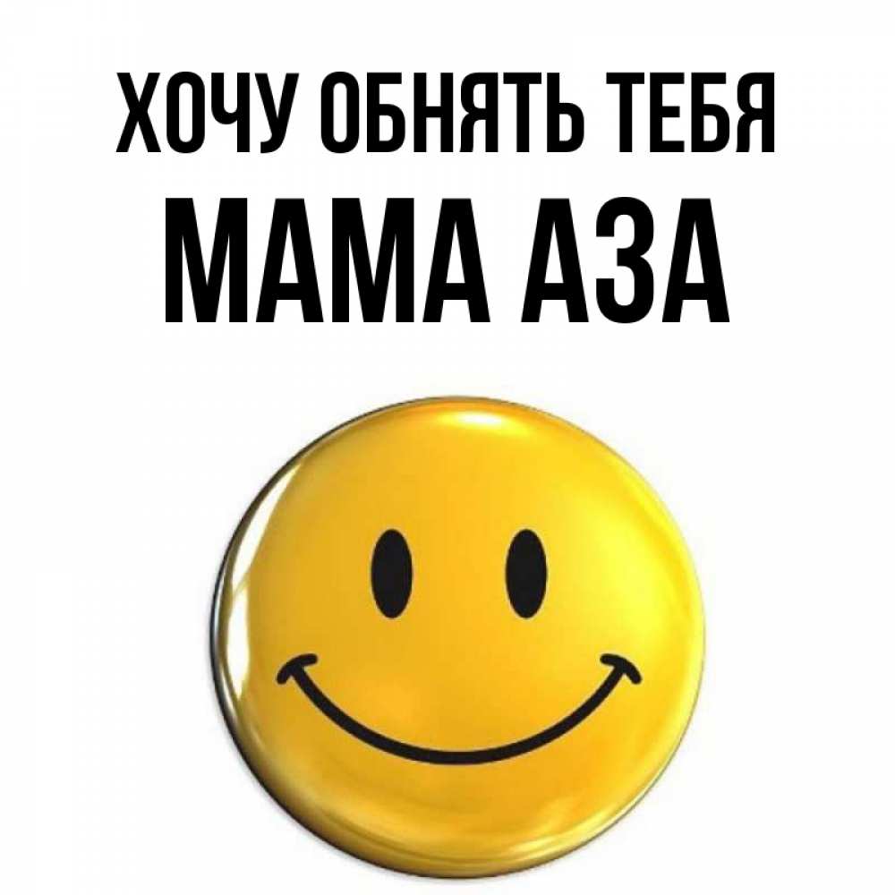 Открытка на каждый день с именем, Мама-Аза Хочу обнять тебя открытки которые можно подписывать онлайн по своему усмотрению бесплатно Прикольная открытка с пожеланием онлайн скачать бесплатно 