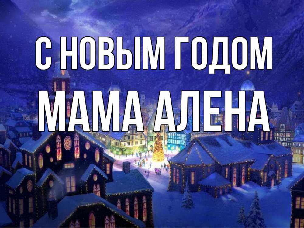 Открытка на каждый день с именем, Мама-Алена С новым годом новый год Прикольная открытка с пожеланием онлайн скачать бесплатно 