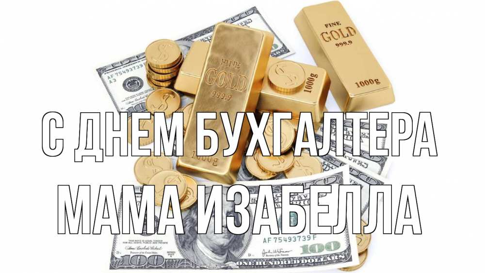 Открытка на каждый день с именем, Мама-Изабелла С днем бухгалтера с днем бухгалтера Прикольная открытка с пожеланием онлайн скачать бесплатно 