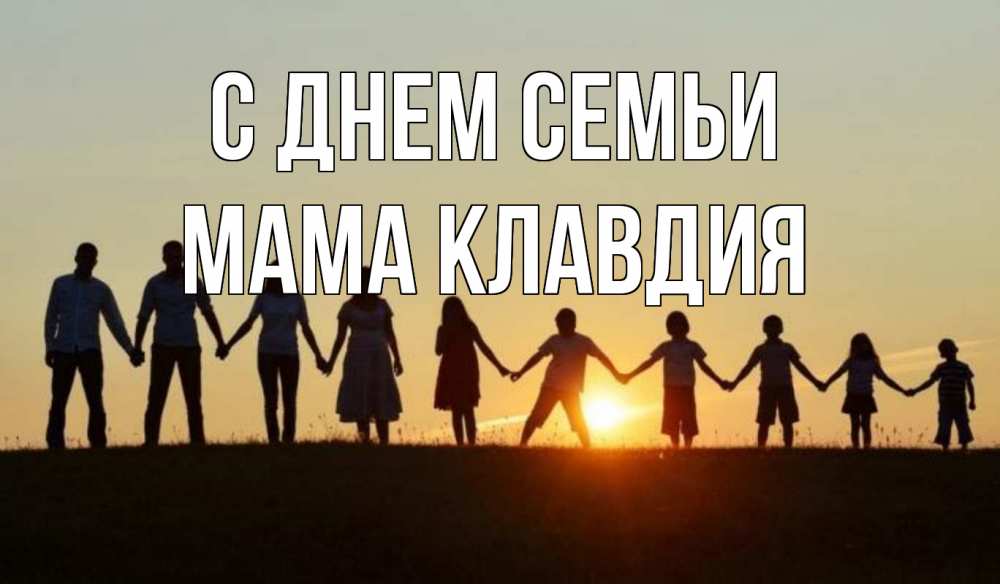Открытка на каждый день с именем, Мама-Клавдия С днем семьи дети, родители Прикольная открытка с пожеланием онлайн скачать бесплатно 