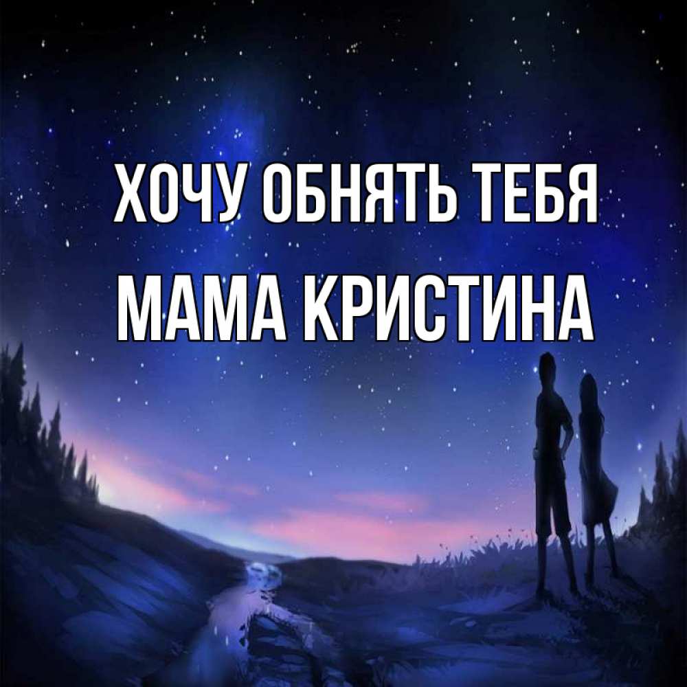 Открытка на каждый день с именем, Мама-Кристина Хочу обнять тебя абстракция 1 Прикольная открытка с пожеланием онлайн скачать бесплатно 