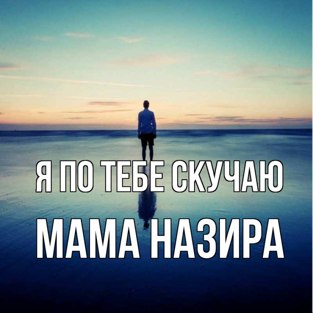 Открытка на каждый день с именем, Мама-Назира Я по тебе скучаю зима Прикольная открытка с пожеланием онлайн скачать бесплатно 