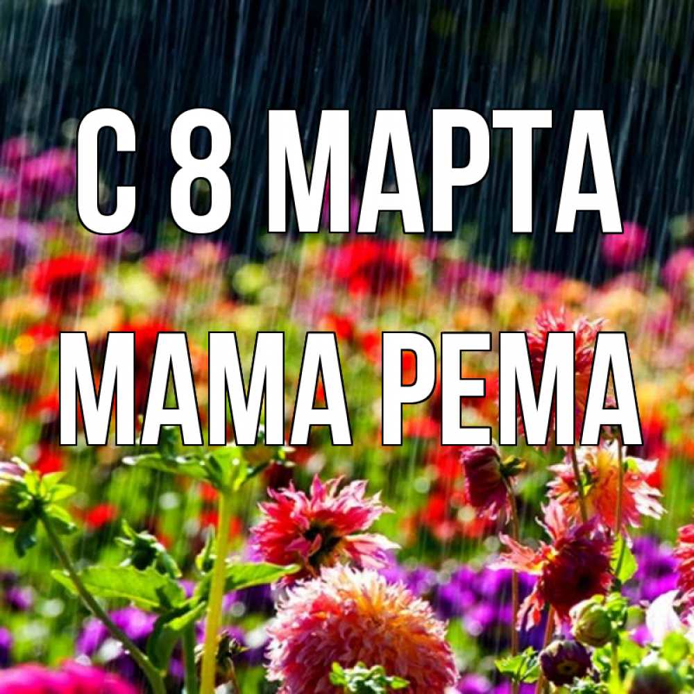 Открытка на каждый день с именем, Мама-Рема С 8 марта цветы под дождиком к международному женскому дню Прикольная открытка с пожеланием онлайн скачать бесплатно 