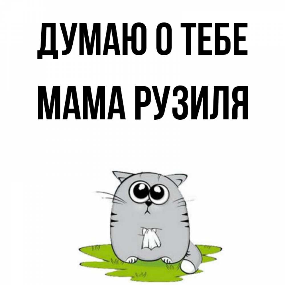 Открытка на каждый день с именем, Мама-Рузиля Думаю о тебе тоска с платочком Прикольная открытка с пожеланием онлайн скачать бесплатно 