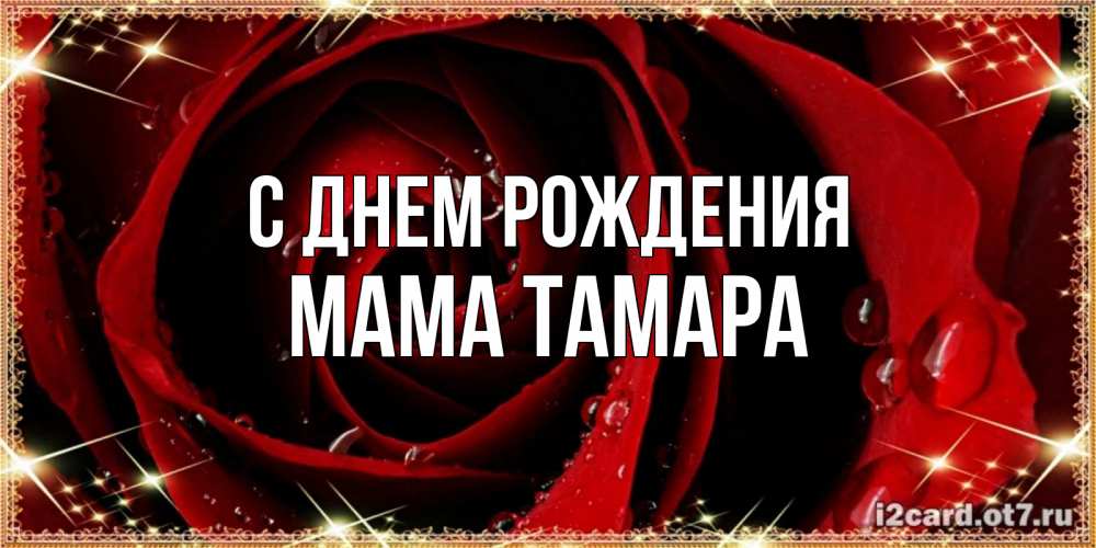 Открытка на каждый день с именем, Мама-Тамара С днем рождения цветок в росе на день рождения Прикольная открытка с пожеланием онлайн скачать бесплатно 