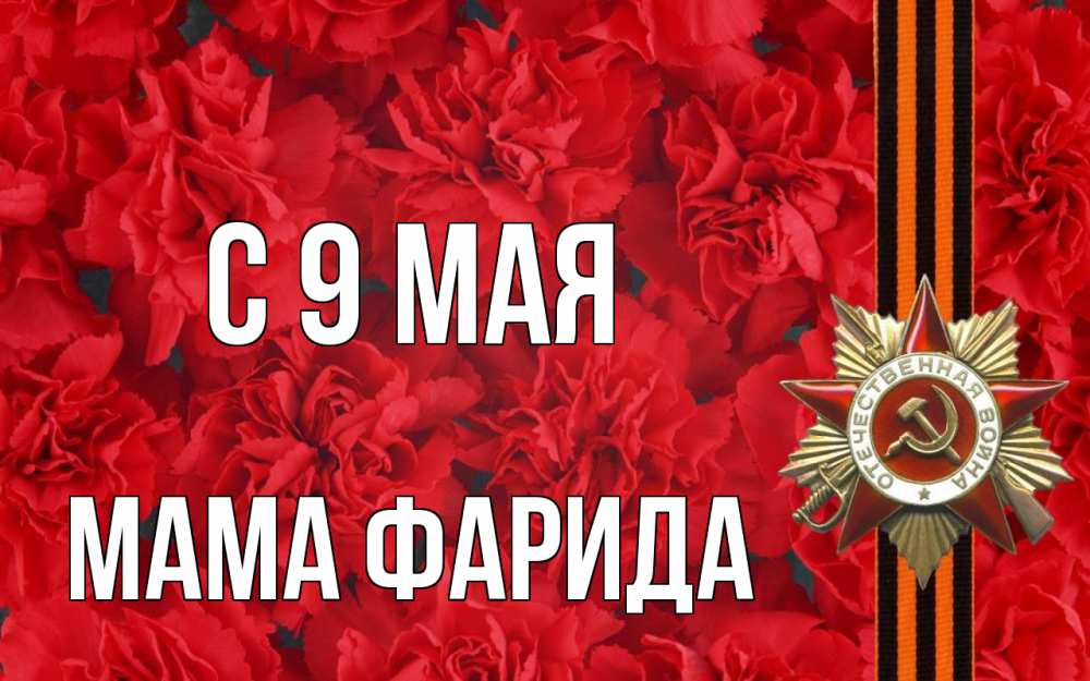 Открытка на каждый день с именем, Мама-Фарида С 9 мая 9 мая Прикольная открытка с пожеланием онлайн скачать бесплатно 
