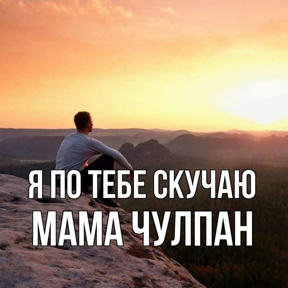 Открытка на каждый день с именем, Мама-Чулпан Я по тебе скучаю открытка про скучашки 1 Прикольная открытка с пожеланием онлайн скачать бесплатно 