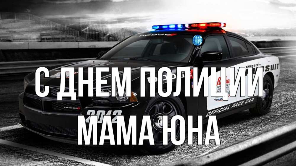 Открытка на каждый день с именем, Мама-Юна С днем полиции полиция Прикольная открытка с пожеланием онлайн скачать бесплатно 