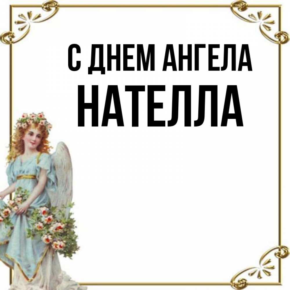 Открытка на каждый день с именем, Нателла С днем ангела с именинами от девушки ангела Прикольная открытка с пожеланием онлайн скачать бесплатно 