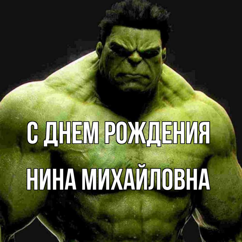 Открытка на каждый день с именем, Нина-Михайловна С днем рождения зеленый супергерой марвел Прикольная открытка с пожеланием онлайн скачать бесплатно 