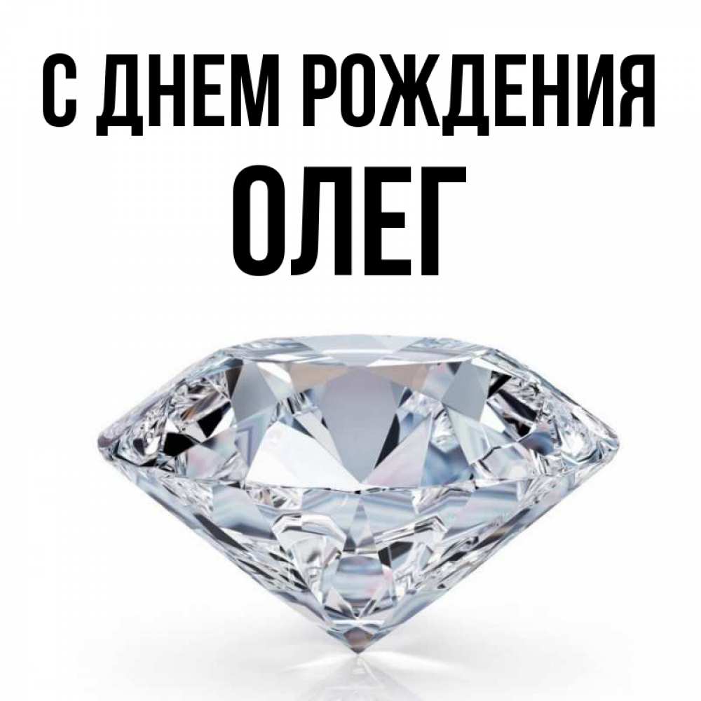 Открытка на каждый день с именем, ОЛЕГ С днем рождения к пожеланием быть богатым Прикольная открытка с пожеланием онлайн скачать бесплатно 