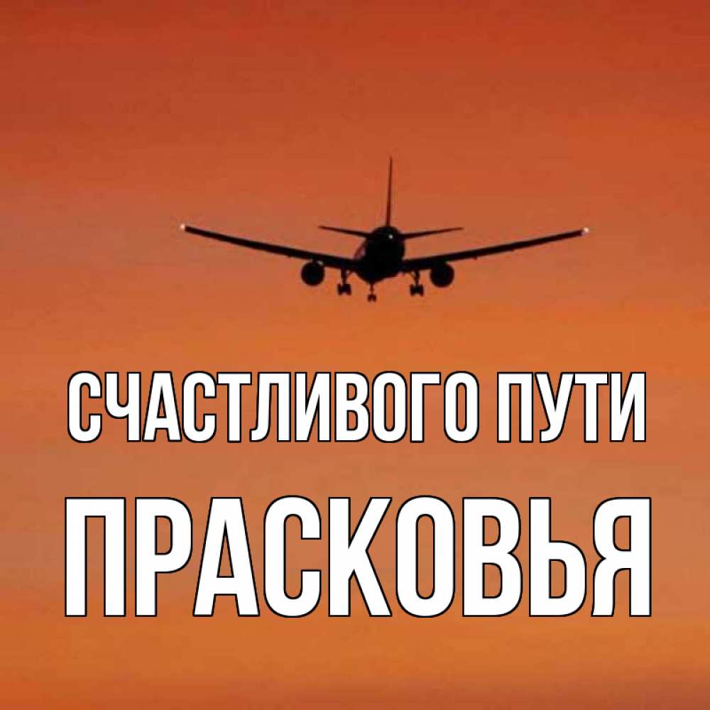 Открытка на каждый день с именем, Прасковья Счастливого пути силуэт самолета Прикольная открытка с пожеланием онлайн скачать бесплатно 