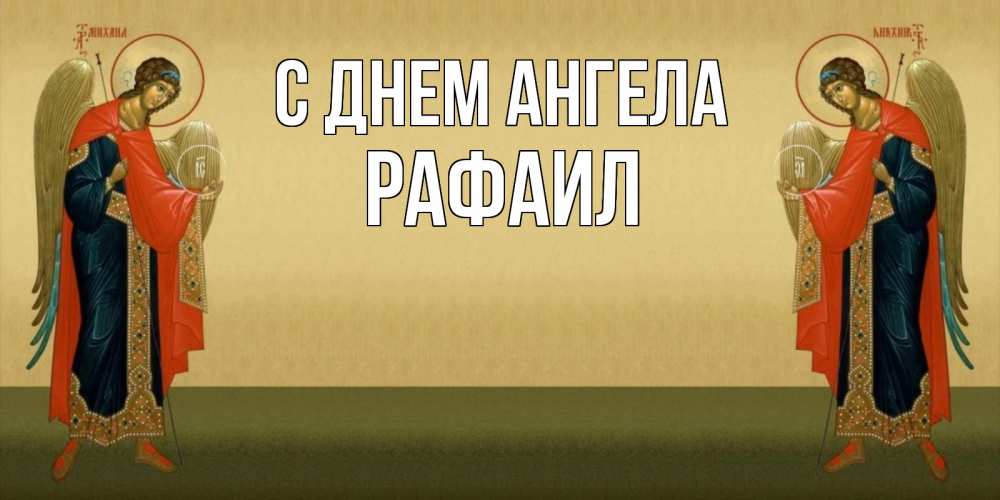 Открытка на каждый день с именем, Рафаил С днем ангела христианство, праздники, день ангела Прикольная открытка с пожеланием онлайн скачать бесплатно 