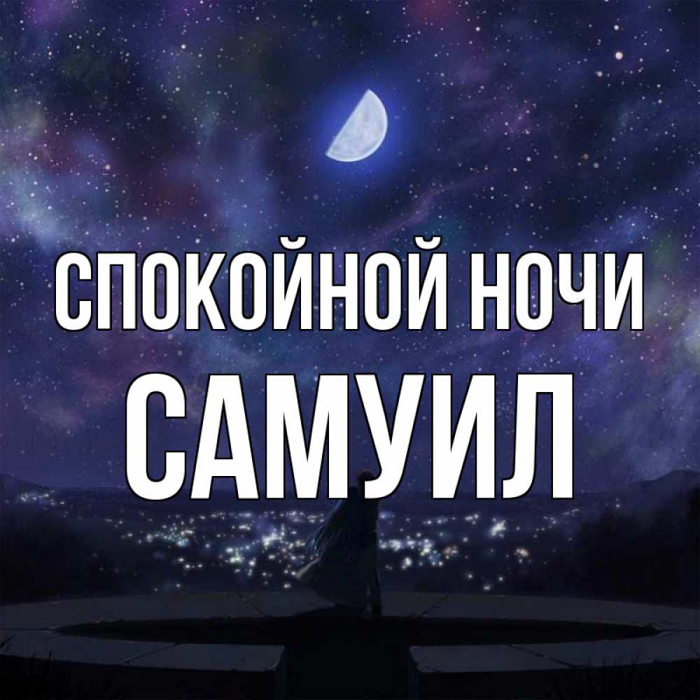 Открытка на каждый день с именем, Самуил Спокойной ночи набережная Прикольная открытка с пожеланием онлайн скачать бесплатно 