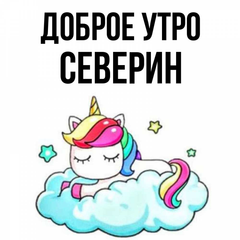 Открытка на каждый день с именем, Северин Доброе утро радужное утро Прикольная открытка с пожеланием онлайн скачать бесплатно 