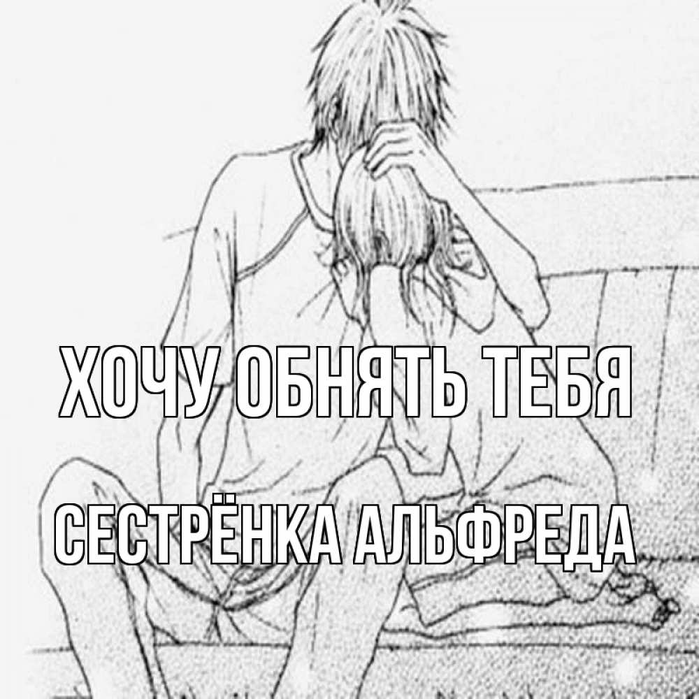 Открытка на каждый день с именем, Сестрёнка-Альфреда Хочу обнять тебя карандаш Прикольная открытка с пожеланием онлайн скачать бесплатно 